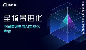 全场景进化 中国跨境电商AI实战化峰会