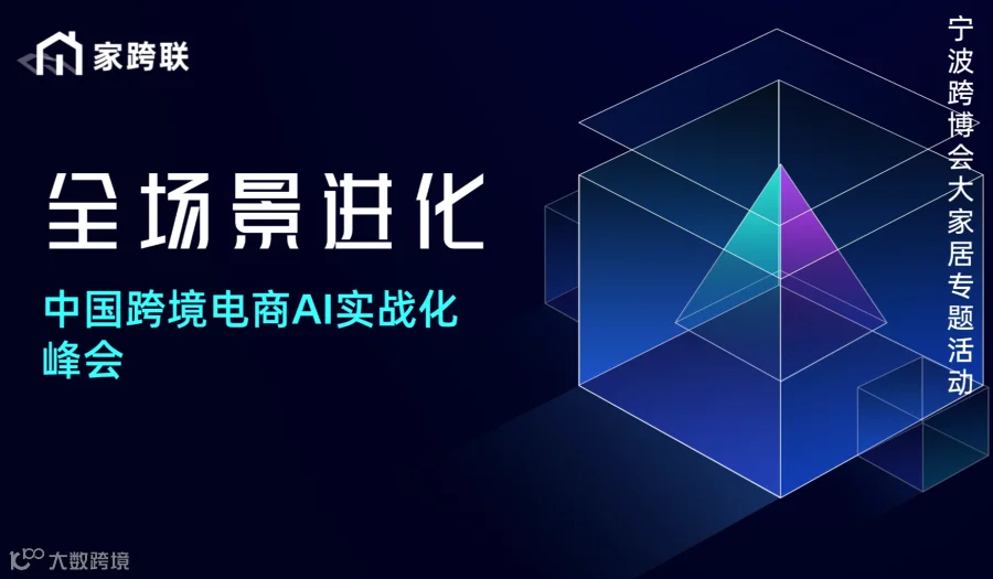 全场景进化 中国跨境电商AI实战化峰会
