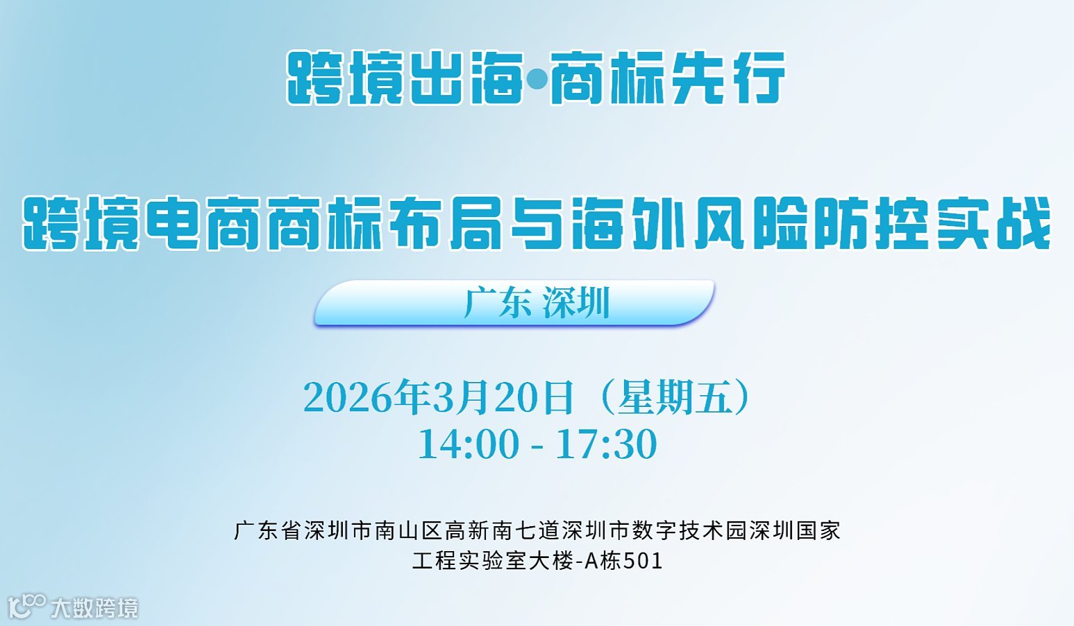 跨境出海●商标先行——跨境电商商标布局与海外风险防控实战