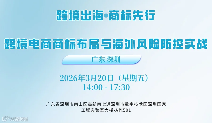 跨境出海●商标先行——跨境电商商标布局与海外风险防控实战