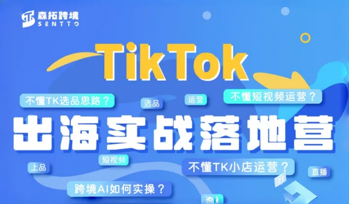 TikTok出海实战落地营