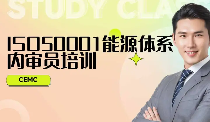 第148期<em>ISO</em>50001能源体系内审员培训（满员开课）