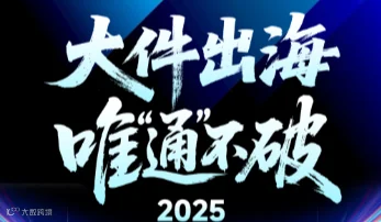大件出海 唯“通”不破——2025广州eBay战略品类新卖家招募大会（广州站）
