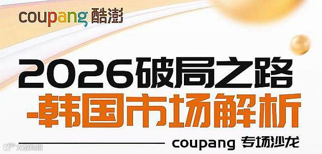 深圳跨境电商-韩国Coupang招商选品会