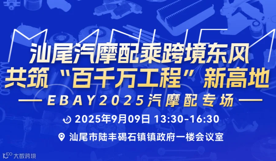 汕尾汽摩配乘跨境东风，共筑“百千万工程”新高地——eBay2025汽摩配专场-汕尾站