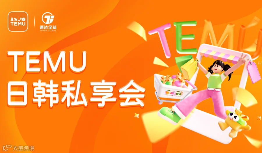TEMU日韩私享会——助力卖家出海