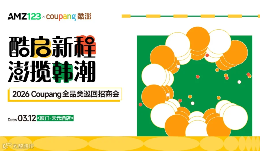 酷启新程，澎揽韩潮——2026 Coupang 全品类巡回招商会•厦门站