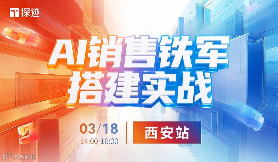 探迹增长沙龙●西安站