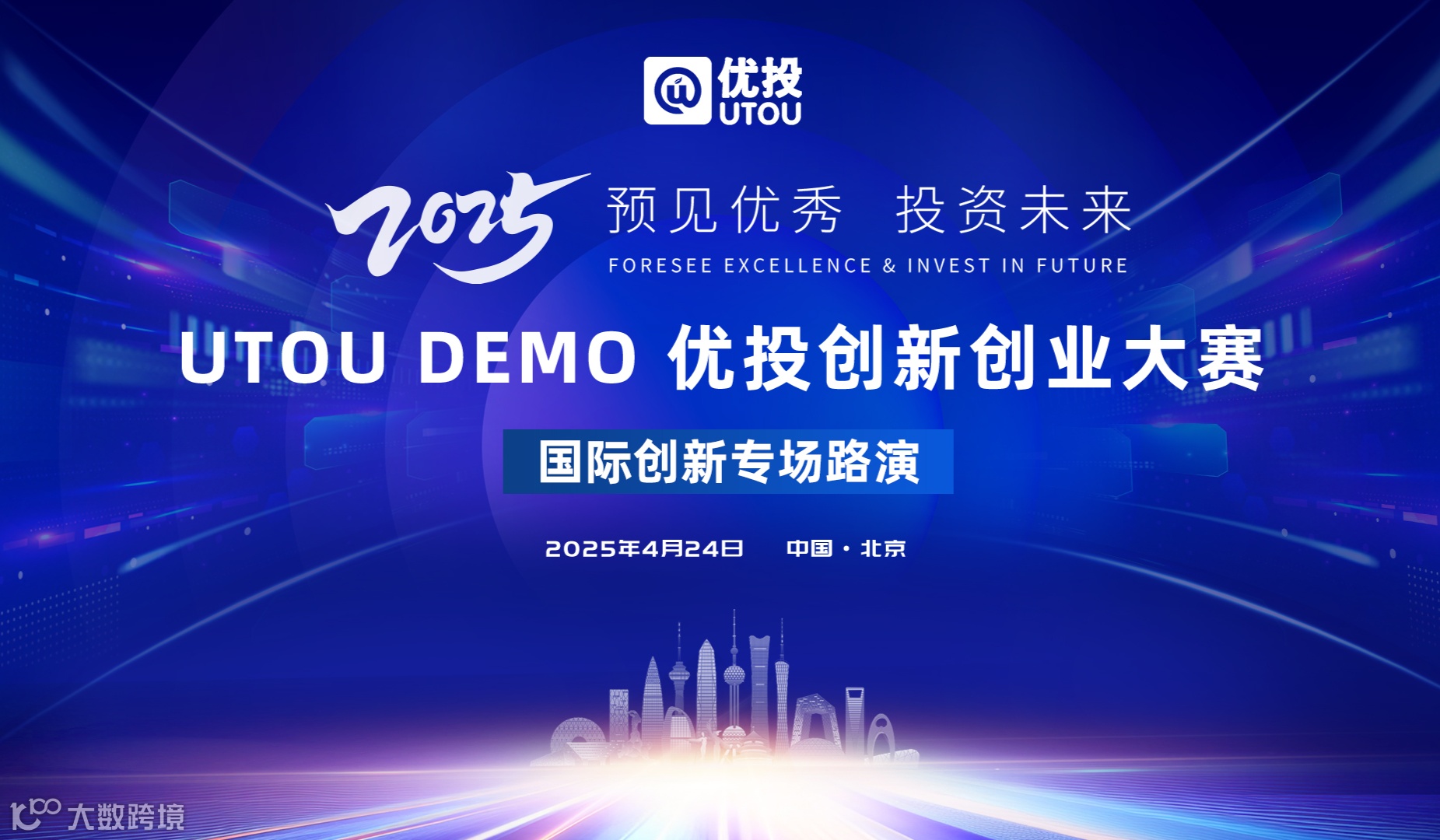 【8.28国际创新专场路演报名】UTOU DEMO 优投创新创业大赛-国际创新专场路演