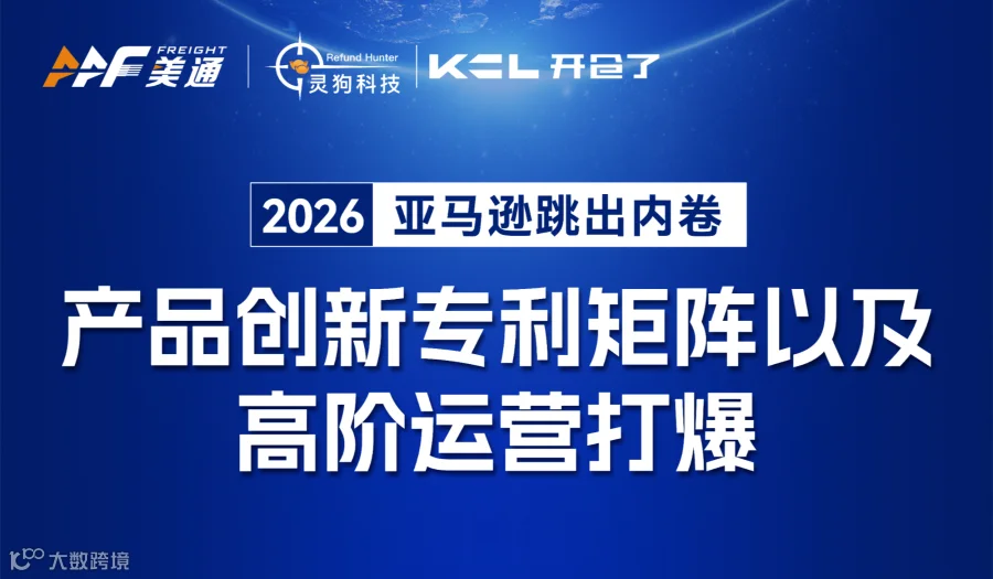 2026 亚马逊跳出内卷 | 产品创新专利矩阵以及 高阶运营打爆