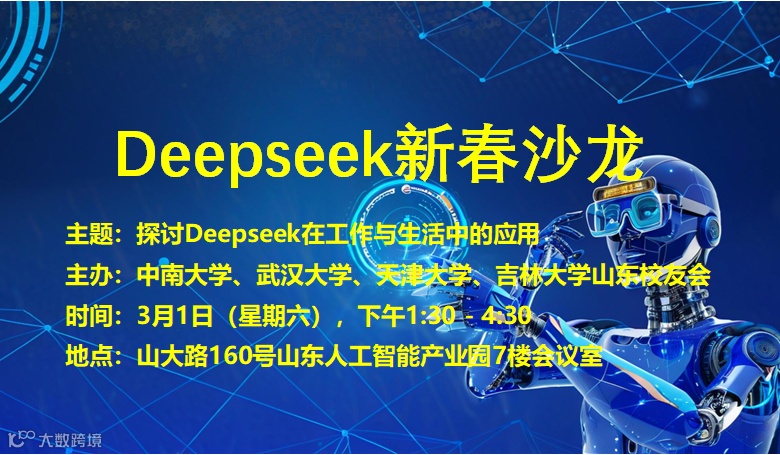 探讨Deepseek在工作与生活中的应用；促进地方校友会建设