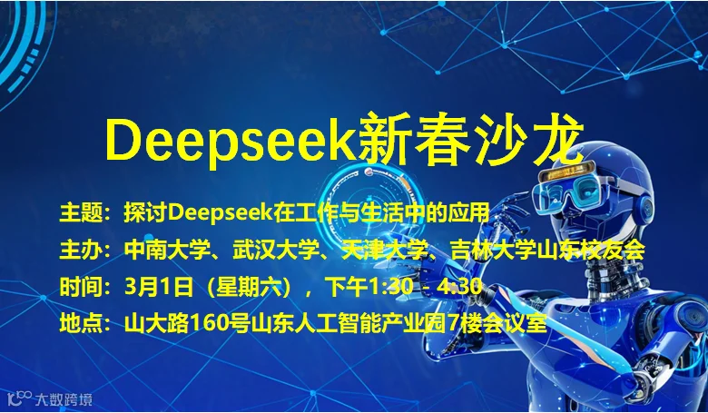 探讨Deepseek在工作与生活中的应用；促进地方校友会建设