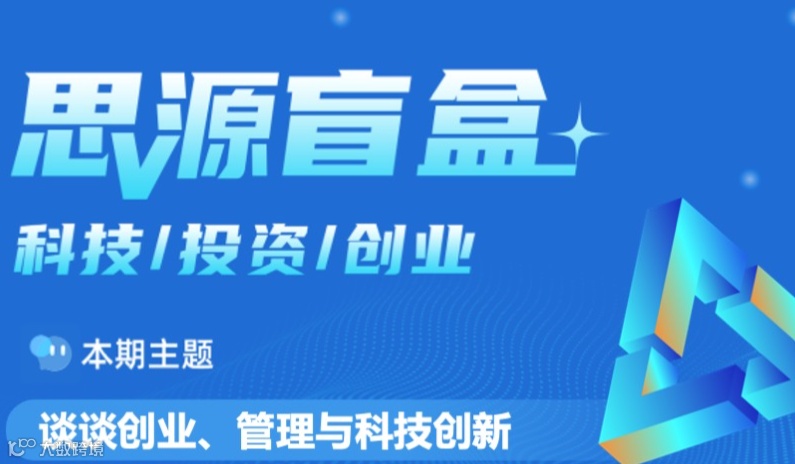 思源盲盒四十六期：谈谈创业、管理与科技创新