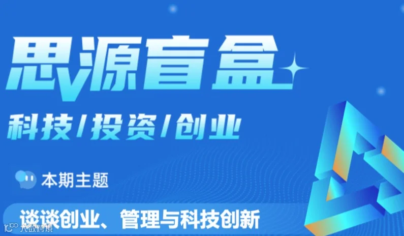 思源盲盒四十六期：谈谈创业、管理与科技创新