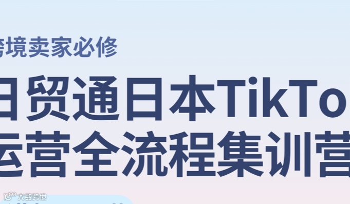 日本TikTok入门级培训班第一期（在线课程）
