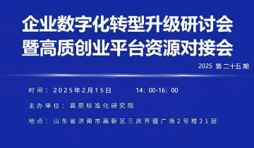 <em>企业</em>数字化转型升级研讨会暨高质创业<em>平台</em>资源对接会