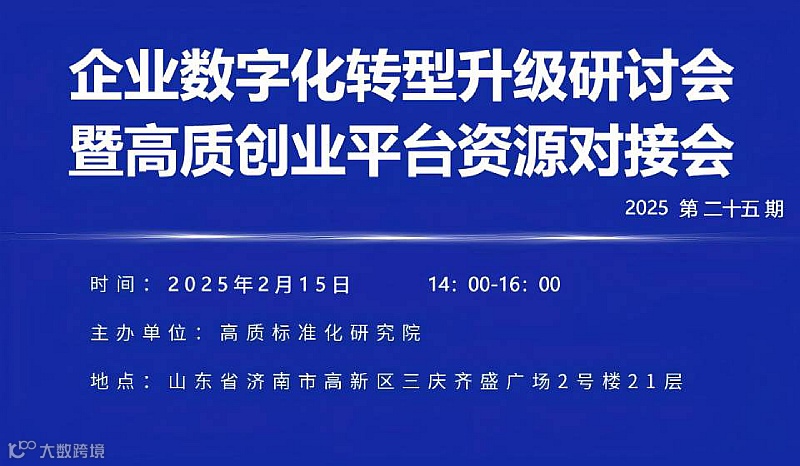 企业数字化转型升级研讨会暨高质创业平台资源对接会