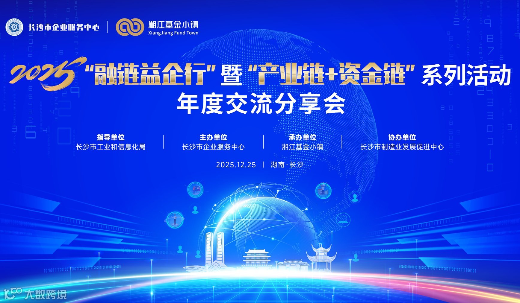 2025年“融链益企行”暨“产业链+资金链”系列活动年度交流分享会