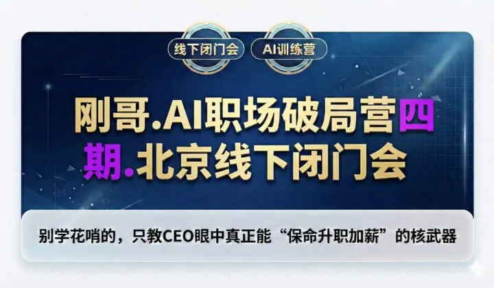 剛哥.AI職場破局營四期.北京線下閉門會