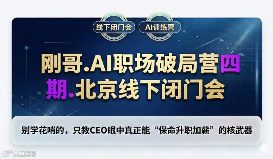 刚哥.AI职场破局营四期.北京线下闭门会