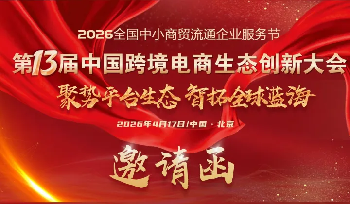 聚勢平臺生態(tài) ●  智拓全球藍海  第十三屆中國跨境電商生態(tài)創(chuàng)新大會