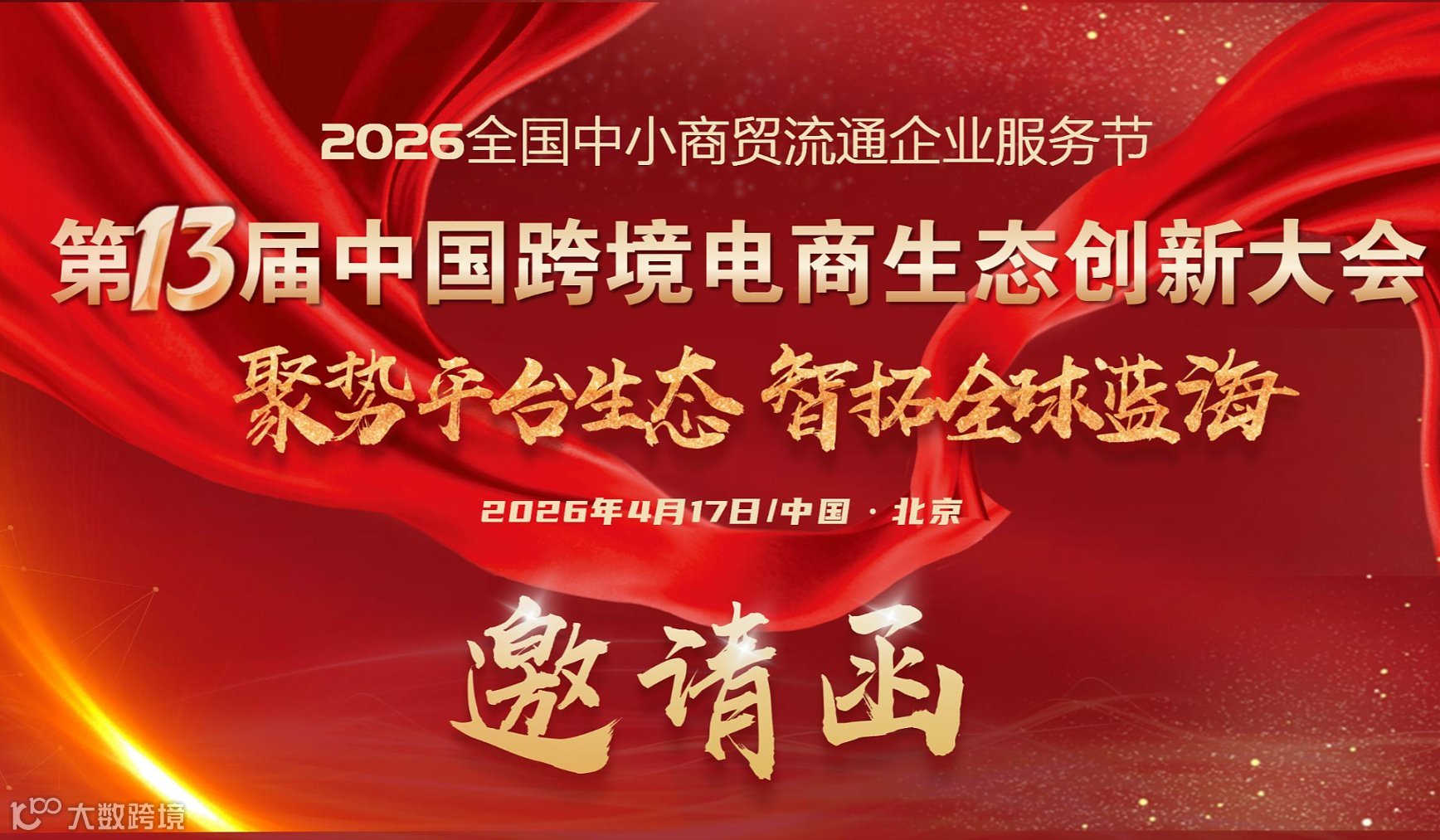 聚势平台生态 ●  智拓全球蓝海  第十三届中国跨境电商生态创新大会