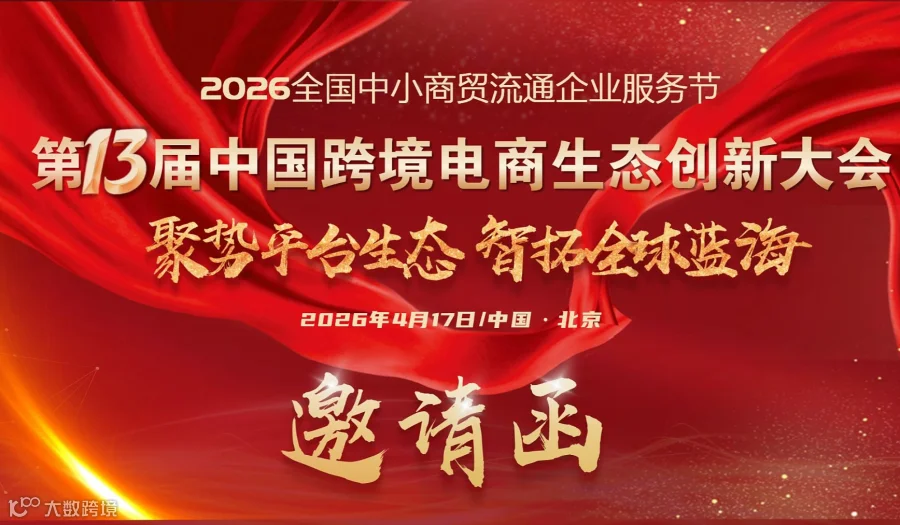 聚势平台生态 ●  智拓全球蓝海  第十三届中国跨境电商生态创新大会