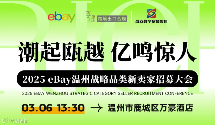 2025 eBay温州战略品类新卖家招募大会