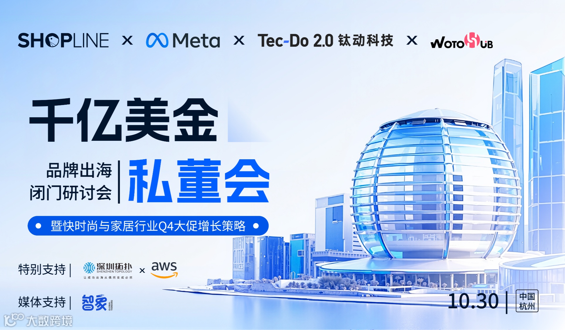 千亿美金私董会暨快时尚与家居行业Q4大促增长策略-杭州站