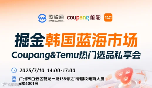 “掘金韩国蓝海市场”Coupang&Temu热门选品私享会
