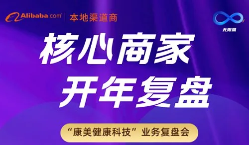 核心商家开年复盘会