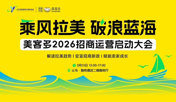 乘風(fēng)拉美 破浪藍(lán)?！揽投?026招商運(yùn)營(yíng)啟動(dòng)大會(huì)