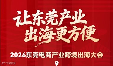 “让东莞产业出海更方便”2026东莞电商产业跨境出海大会