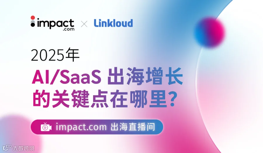2025年，AI/SaaS 出海增长的关键点在哪里？