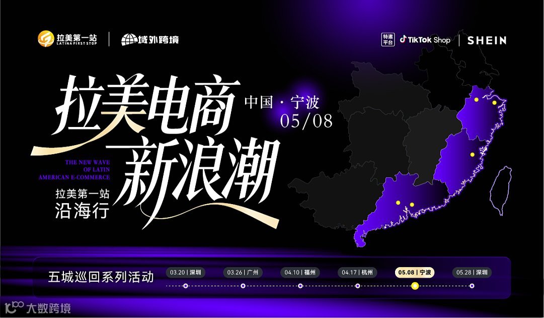 “拉美电商新浪潮”—拉美第1站沿海行五城巡回峰会宁波站 TikTokShop 墨西哥+SHEIN巴西