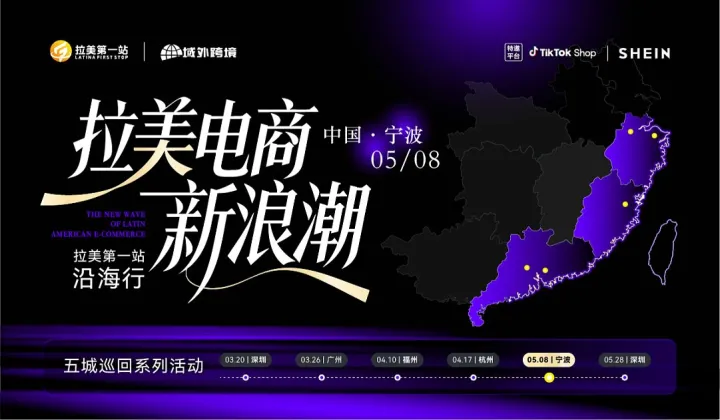 “拉美电商新浪潮”—拉美第1站沿海行五城巡回峰会宁波站 TikTokShop 墨西哥+SHEIN巴西