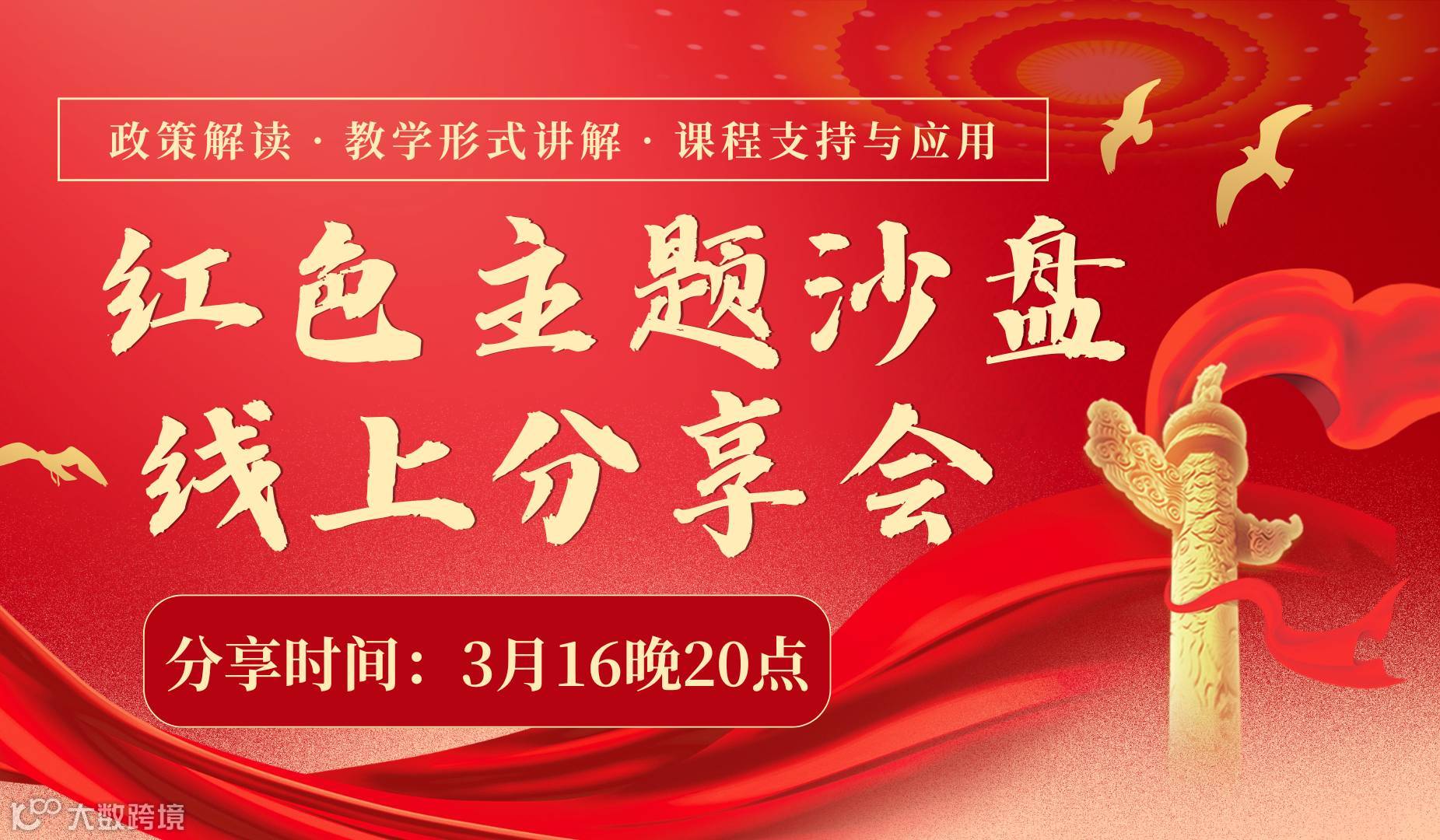 3月16晚《红色主题沙盘课程线上分享会》