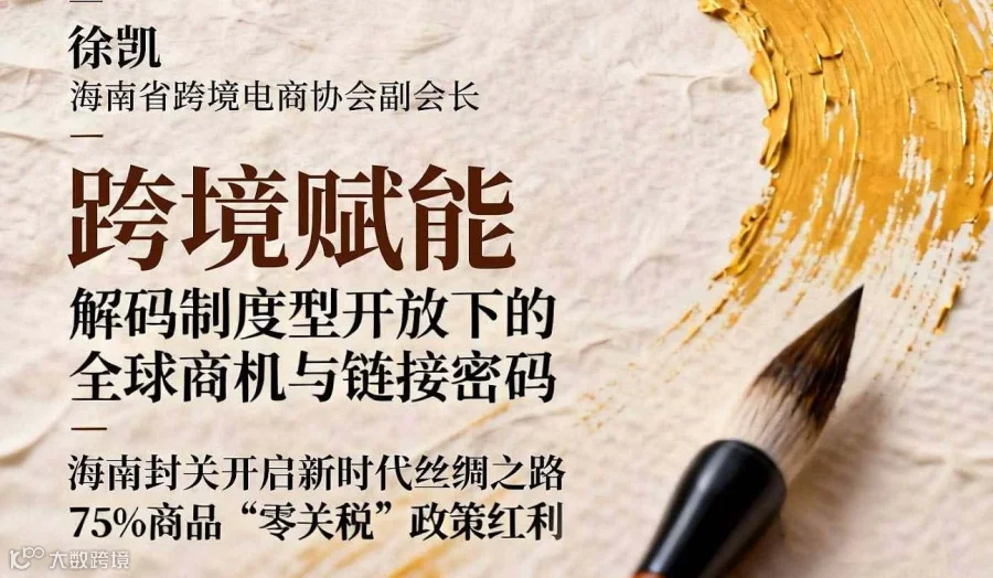 海南封关 跨境赋能研讨沙龙