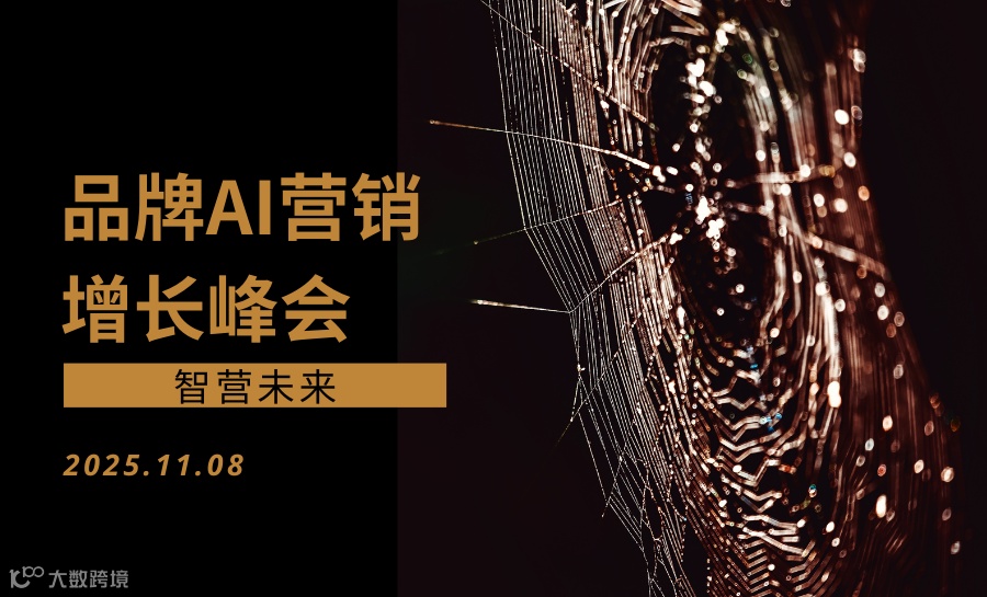 2025成都品牌AI营销增长峰会