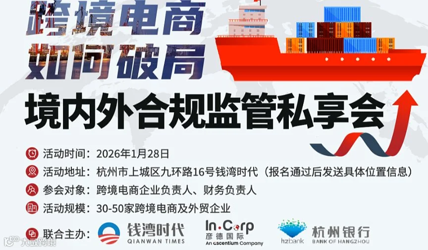 跨境电商如何破局境内外合规监管私享会