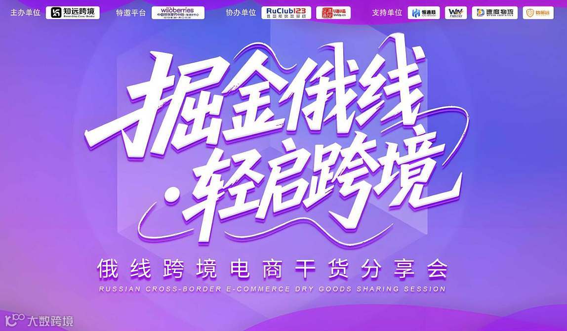 Wildberries俄罗斯跨境电商交流会