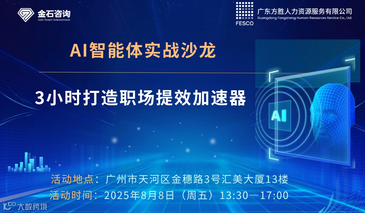 AI智能体实战沙龙：3小时打造职场提效加速器