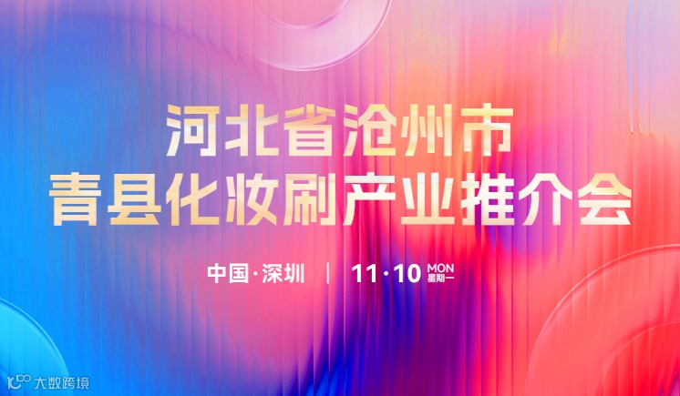 【产业对接】河北省沧州市青县化妆刷产业推介会