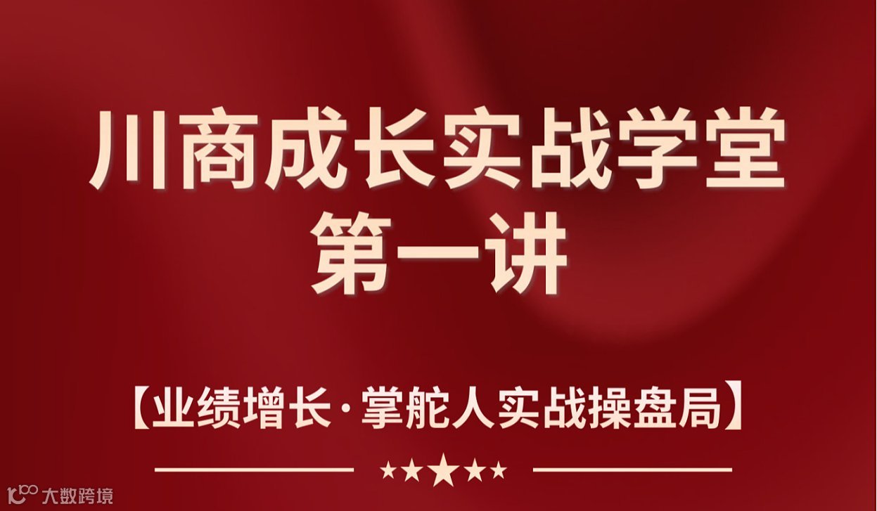 川商成长•实战学堂——学实战、强经营、共成长