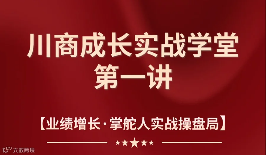川商成长•实战学堂——学实战、强经营、共成长