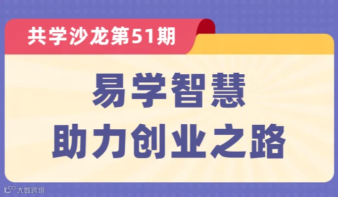 【共学沙龙】第51期：易学智慧，助力创业之路