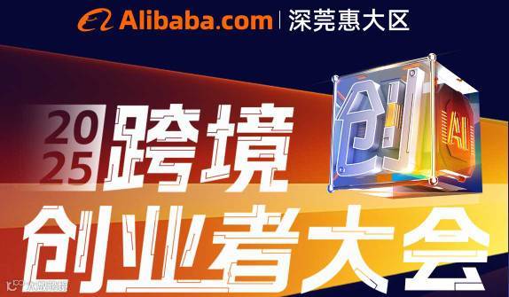 2025跨境创业者大会