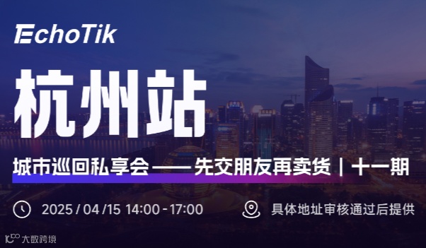 EchoTik城市巡回私享会—杭州站