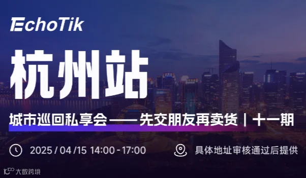EchoTik城市巡回私享会—杭州站