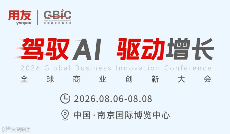 驾驭AI 驱动增长——2026全球商业创新大会